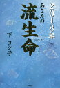 あなたの流生命 2018年/下ヨシ子【3000円以上送料無料】