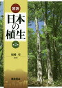 図説日本の植生/福嶋司【3000円以上送料無料】