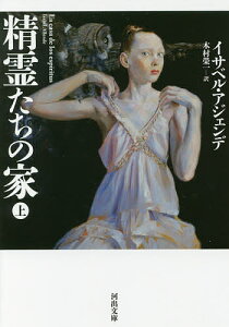 精霊たちの家 上/イサベル・アジェンデ/木村榮一【3000円以上送料無料】