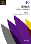 共立講座数学の輝き 10／新井仁之／小林俊行／斎藤毅【3000円以上送料無料】