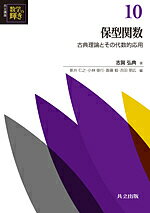 共立講座数学の輝き 10/新井仁之/小林俊行/斎藤毅【3000円以上送料無料】
