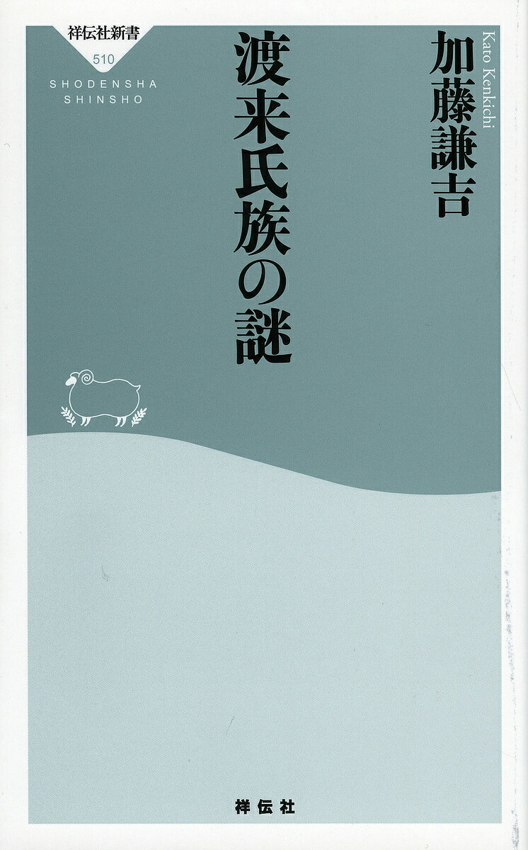 渡来氏族の謎／加藤謙吉【3000円以上送料無料】