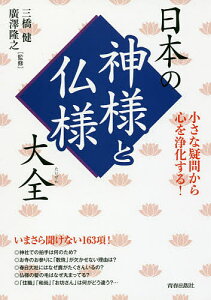 日本の神様と仏様大全 小さな疑問から心を浄化する!/三橋健/廣澤隆之【3000円以上送料無料】