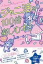 ジャニ活を100倍楽しむ本!/みきーる【3000円以上送料無料】