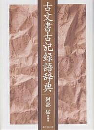 Rakuten - 【3千円以上送料無料】古文書古記録語辞典／阿部猛