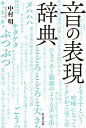 音の表現辞典/中村明【3000円以上送料無料】