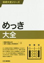 めっき大全／関東学院大学材料・表面工学研究所