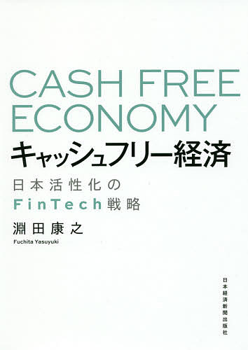 キャッシュフリー経済 日本活性化のFinTech戦略／淵田康之
