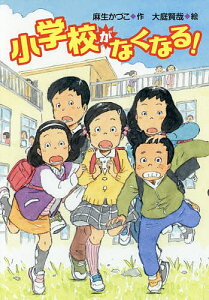 小学校がなくなる!／麻生かづこ／大庭賢哉【3000円以上送料無料】