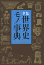 世界史モノ事典 新版/平凡社【3000円以上送料無料】