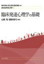 講座・臨床発達心理学 1/臨床発達心理士認定運営機構【3000円以上送料無料】