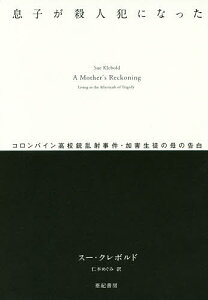 息子が殺人犯になった コロンバイン高校銃乱射事件・加害生徒の母の告白/スー・クレボルド/仁木めぐみ【3000円以上送料無料】