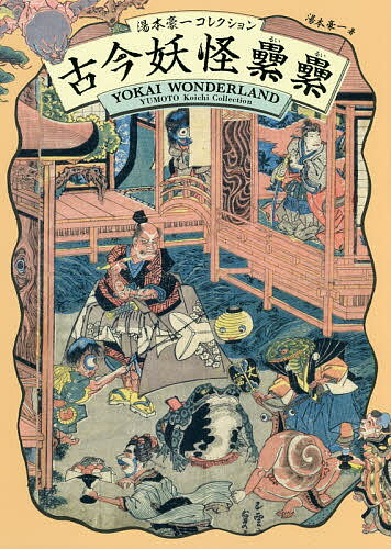 古今妖怪累累 湯本豪一コレクション／湯本豪一【3000円以上送料無料】