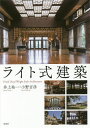ライト式建築/井上祐一/小野吉彦【3000円以上送料無料】