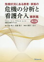 危機状況にある患者・家族の危機の分析と看護介入事例集 フィンク/コーン/アグィレラ/ムース/家族の危機モデルより/小島操子/佐藤禮子【3000円以上送料無料】