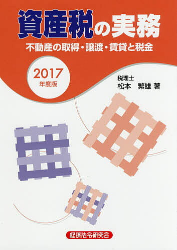 著者松本繁雄(著)出版社経済法令研究会発売日2017年07月ISBN9784766843378ページ数400Pキーワードしさんぜいのじつむ2017 シサンゼイノジツム2017 まつもと しげお マツモト シゲオ9784766843378目次第1編 所得税（所得税の仕組み/総合課税の対象となる所得/分離課税の対象となる所得/必要経費/所得控除、税額控除/特別な税額計算）/第2編 土地・建物の譲渡（譲渡所得の区分/譲渡所得の計算方法/譲渡所得の課税方法/税額計算上の特例/譲渡所得の課税の特例）/第3編 資産の取得・保有と税金（資産を取得したときの税金/保有期間中の税金）/税務関連資料（税率・申告書・減価償却資産の償却率等）