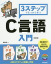 3ステップでしっかり学ぶC言語入門/朝井淳【3000円以上送料無料】