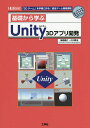 基礎から学ぶUnity 3Dアプリ開発 「3Dゲーム」を手軽に作る!統合ゲーム開発環境/梅原嘉介/小川敬治/IO編集部【3000円以上送料無料】