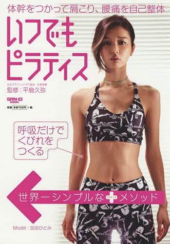 いつでもピラティス 体幹をつかって肩こり、腰痛を自己整体／平島久弥【3000円以上送料無料】