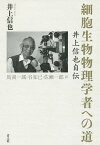 細胞生物物理学者への道 井上信也自伝／井上信也／馬淵一誠／谷知己【3000円以上送料無料】