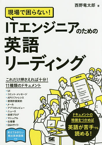 著者西野竜太郎(著)出版社翔泳社発売日2017年08月ISBN9784798149493ページ数183Pキーワードげんばでこまらないあいていえんじにあのため ゲンバデコマラナイアイテイエンジニアノタメ にしの りゆうたろう ニシノ リユウタロウ9784798149493内容紹介英語自体を一から学習するのでなく、SEやPG、Web開発者の業務で必要になる英文テキストの「リーディング」のコツを紹介する。※本データはこの商品が発売された時点の情報です。目次0 IT英語との付き合い方/1 リーディングに必要な知識とテクニック/2 仕事でよく見かけるドキュメントの読み方（1）—独特の表現に注意が必要なドキュメント/3 仕事でよく見かけるドキュメントの読み方（2）—情報量が多いので効率的に読みたいドキュメント/4 英語ができない人のための必須ツール/5 仕事に使える英語サイト情報収集術/6 ライティングとリスニングでも役立つテクニック