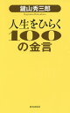 鍵山秀三郎人生をひらく100の金言/鍵山秀三郎【3000円以上送料無料】