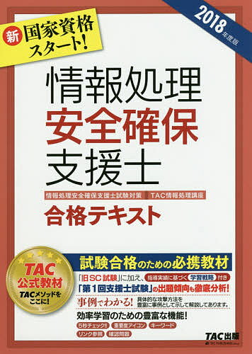 情報処理安全確保支援士合格テキスト 2018年度版/TAC株式会社(情報処理講座)【3000円以上送料無料】