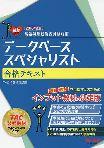 著者TAC株式会社（情報処理講座）(編著)出版社TAC株式会社出版事業部発売日2017年08月ISBN9784813271710ページ数355Pキーワードでーたべーすすぺしやりすとごうかくてきすと2018 データベーススペシヤリストゴウカクテキスト2018 たつく／しゆつぱん タツク／シユツパン9784813271710内容紹介最短合格を目指す人のためのインプット教材の決定版。本書の目次順に学習すれば万全の試験対策！本試験に自在に対応できる実戦知識が体系的に身につく。本試験3回分の詳細な出題傾向分析。2018年度本試験に向けた学習戦略。※本データはこの商品が発売された時点の情報です。目次データモデル/関係モデル/E‐Rモデル/システム開発方法論/データベースの概念設計/データベースの論理設計/データベースの物理設計/SQLリファレンス/DBMSの仕組み/同時実行制御/障害対策/関連技術