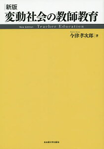 変動社会の教師教育／今津孝次郎【3000円以上送料無料】