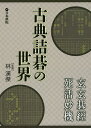 古典詰碁の世界 玄玄碁經・死活妙機/林漢傑【3000円以上送料無料】