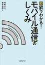 図解でわかる!モバイル通信のしくみ/神崎洋治/西井美鷹【3000円以上送料無料】