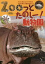 Zooっとたのしー!動物園 小さい耳にはワケがある!大きな角には意味がない?/小宮輝之【3000円以上送料無料】