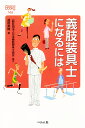 義肢装具士になるには/益田美樹【3000円以上送料無料】