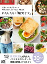 わたしたちの「糖質オフ」 人気インスタグラマーが実際に痩せたおかず80と体重記録/水野雅登/わたしたちの編集部【3000円以上送料無料】