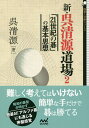 新・呉清源道場 2/呉清源【3000円以上送料無料】