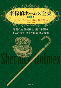 名探偵ホームズ全集 第3巻/アーサー・コナン・ドイル/山中峯太郎/著平山雄一【3000円以上送料無料】