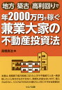 地方・築古・高利回りで年2000万円を稼ぐ兼業大家の不動産投資法/高橋良治【3000円以上送料無料】