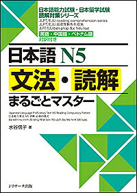 日本語N5文法・読解まるごとマスター 英語・中国語・ベトナム語対訳付き／水谷信子【3000円以上送料無料】