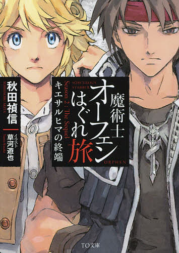 著者秋田禎信(著)出版社TOブックス発売日2017年09月ISBN9784864726122ページ数252Pキーワードまじゆつしおーふえんはぐれたびきえさるひまのしゆう マジユツシオーフエンハグレタビキエサルヒマノシユウ あきた よしのぶ アキタ ヨシノブ9784864726122内容紹介結界の消滅から一年。修業を終えた少女・クリーオウは秘めた想いを胸に荒野へと旅立つ。指名手配中の「魔王」を追うため—。一方、混乱を極めるキエサルヒマ大陸では、貴族連盟と魔術士同盟の二大勢力が激しい対立を続けていた。秩序が崩壊する中、魔王オーフェンは一人、未開拓の地を見つめる。新大陸への移住計画を押し進めていたのだ。はぐれ者の魔術士の願いはただ一つ。変化と戦い、かつ拒絶しない。終端のその先へ！第二部と第四部を繋ぐ新天地への序曲。※本データはこの商品が発売された時点の情報です。