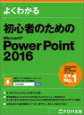 よくわかる初心者のためのMicrosoft PowerPoint 2016／富士通エフ オー エム株式会社【3000円以上送料無料】