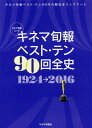 キネマ旬報ベスト・テン90回全史 1924→2016【3000円以上送料無料】