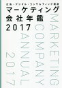 マーケティング会社年鑑 広告・デジタル・コンサルティング関連 2017/宣伝会議【3000円以上送料無料】