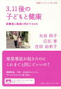 3.11後の子どもと健康 保健室と地域に何ができるか/大谷尚子/白石草/吉田由布子【3000円以上送料無料】