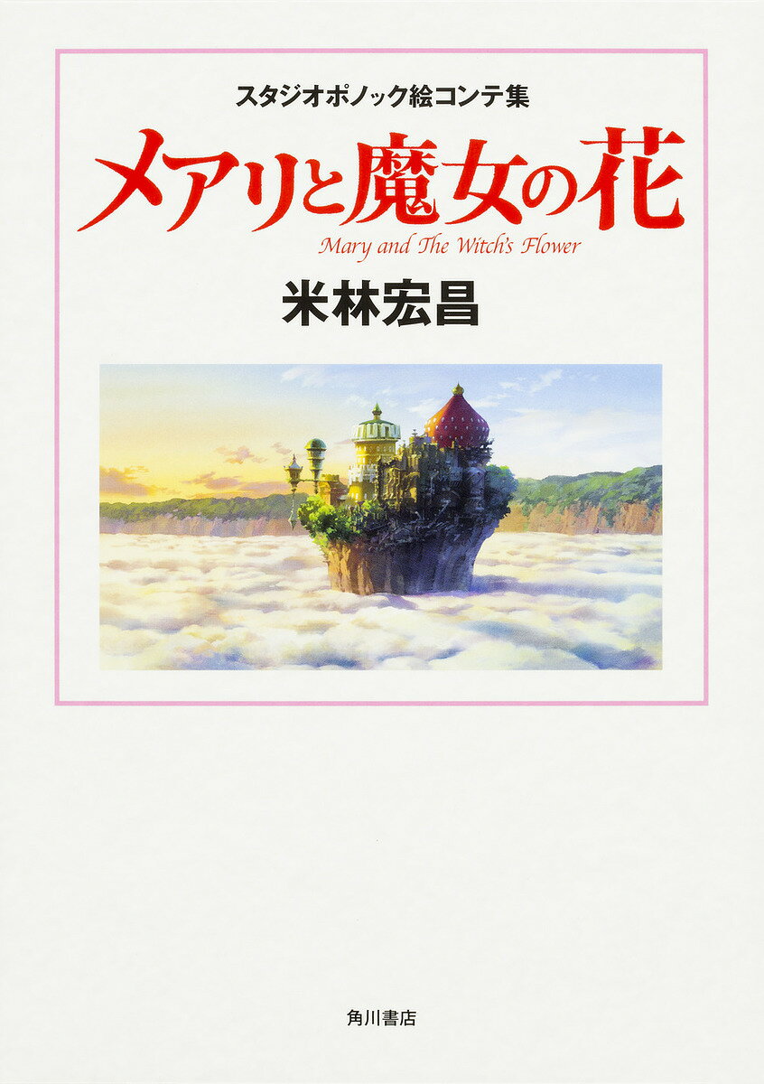 メアリと魔女の花 スタジオポノック絵コンテ集／米林宏昌【3000円以上送料無料】