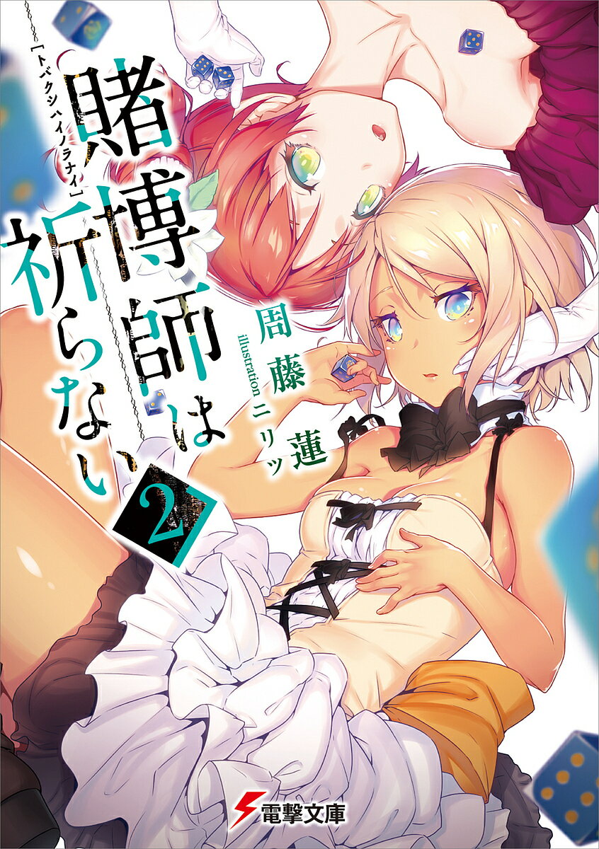 Mf Library J - 賭博師は祈らない 2／周藤蓮【3000円以上送料無料】