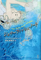 ジェリーフィッシュ・ノート／アリ・ベンジャミン／田中奈津子【3000円以上送料無料】