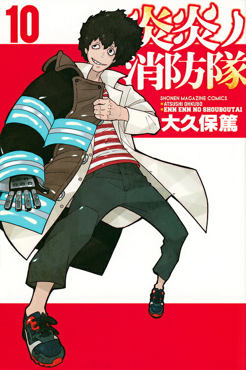 炎炎ノ消防隊 10／大久保篤【3000円以上送料無料】