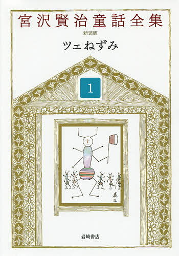 宮沢賢治童話全集 1／宮沢賢治／宮沢清六／堀尾青史【3000円以上送料無料】