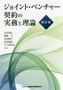 ジョイント・ベンチャー契約の実務と理論/金丸和弘/棚橋元/奈良輝久【3000円以上送料無料】