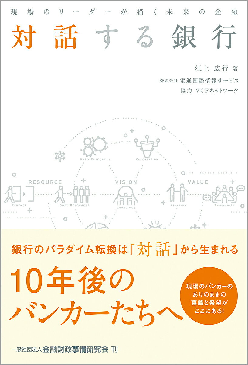 其它 - 対話する銀行 現場のリーダーが描く未来の金融／江上広行【3000円以上送料無料】